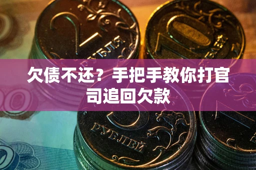 济南欠债不还？手把手教你打官司追回欠款