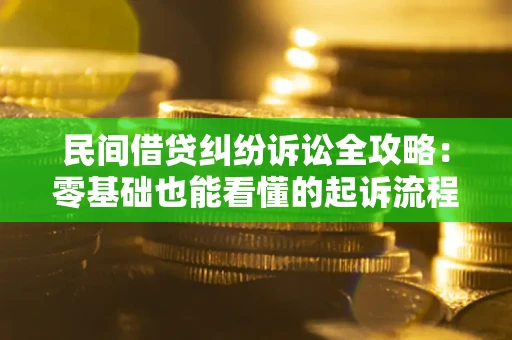 济南民间借贷纠纷诉讼全攻略:零基础也能看懂的起诉流程与证据整理指南 济南民间借贷纠纷诉讼全攻略:零基础也能看懂的起诉流程与证据整理指南