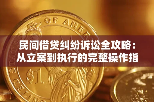 济南民间借贷纠纷诉讼全攻略：从立案到执行的完整操作指南
