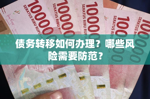 济南债务转移如何办理？哪些风险需要防范？