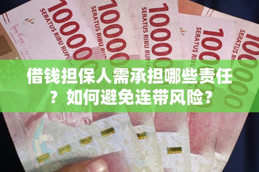 济南借钱担保人需承担哪些责任？如何避免连带风险？