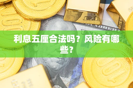 济南利息五厘合法吗？风险有哪些？