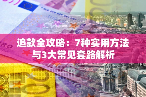 济南追款全攻略：7种实用方法与3大常见套路解析