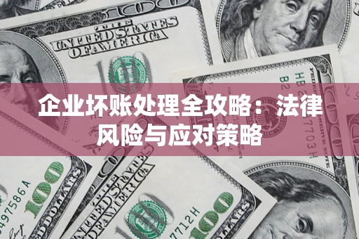 济南企业坏账处理全攻略：法律风险与应对策略