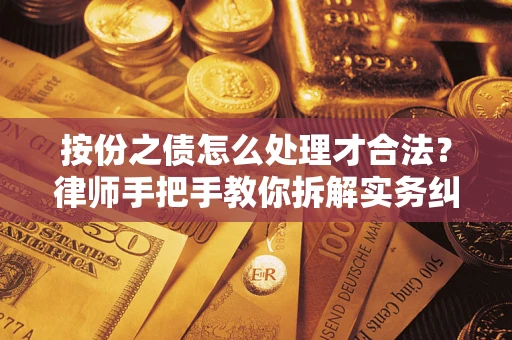 济南按份之债怎么处理才合法？律师手把手教你拆解实务纠纷