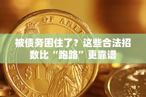济南被债务困住了？这些合法招数比“跑路”更靠谱
