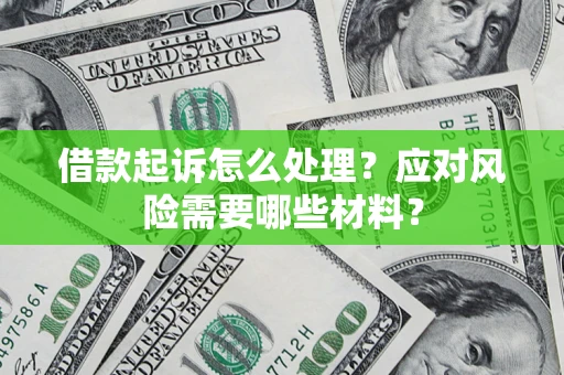 济南借款起诉怎么处理？应对风险需要哪些材料？