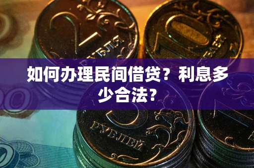 济南如何办理民间借贷？利息多少合法？
