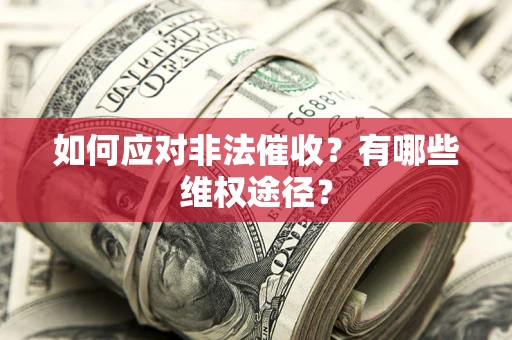 济南如何应对非法催收？有哪些维权途径？