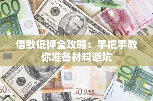 济南借款抵押全攻略：手把手教你准备材料避坑