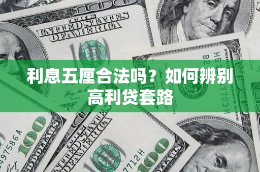 济南利息五厘合法吗？如何辨别高利贷套路