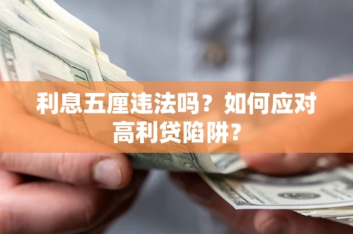 济南利息五厘违法吗？如何应对高利贷陷阱？