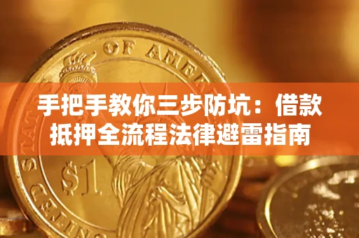 济南手把手教你三步防坑：借款抵押全流程法律避雷指南