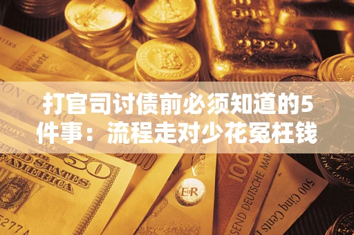 济南打官司讨债前必须知道的5件事：流程走对少花冤枉钱