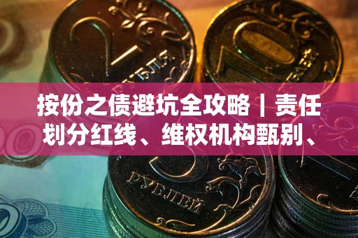 济南按份之债避坑全攻略｜责任划分红线、维权机构甄别、纠纷处理全流程拆解