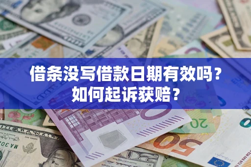济南借条没写借款日期有效吗？如何起诉获赔？