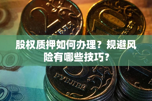 济南股权质押如何办理？规避风险有哪些技巧？