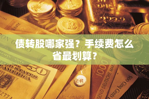 济南债转股哪家强？手续费怎么省最划算？