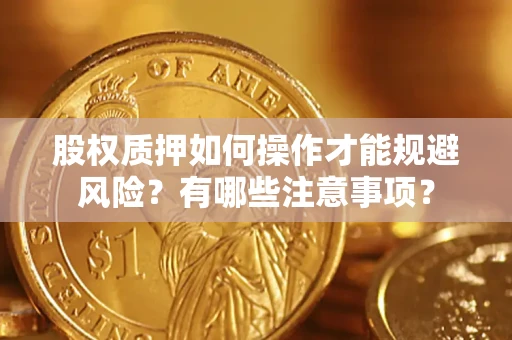 济南股权质押如何操作才能规避风险？有哪些注意事项？