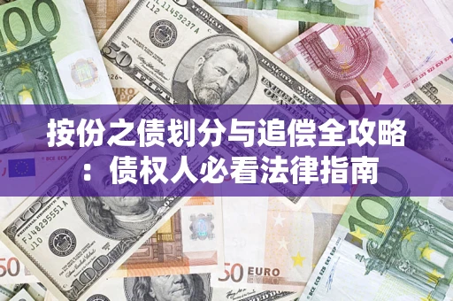 济南按份之债划分与追偿全攻略：债权人必看法律指南