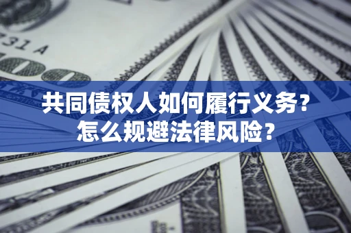 济南共同债权人如何履行义务？怎么规避法律风险？
