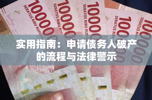 济南实用指南：申请债务人破产的流程与法律警示