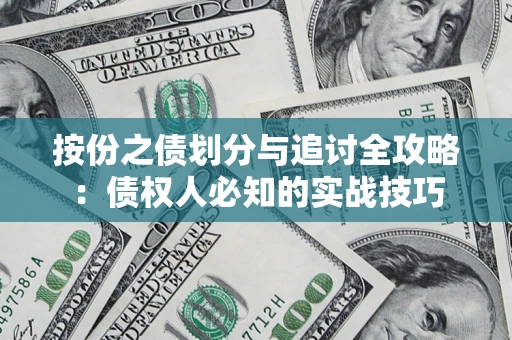 济南按份之债划分与追讨全攻略：债权人必知的实战技巧