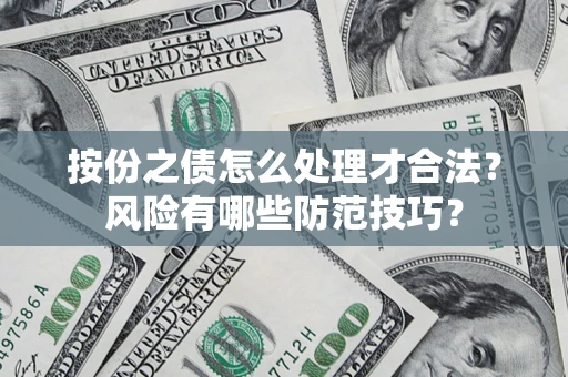 济南按份之债怎么处理才合法？风险有哪些防范技巧？