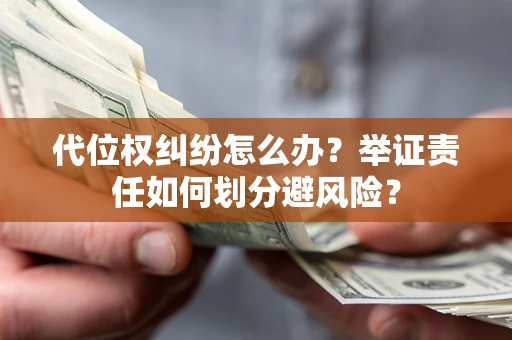 济南代位权纠纷怎么办？举证责任如何划分避风险？