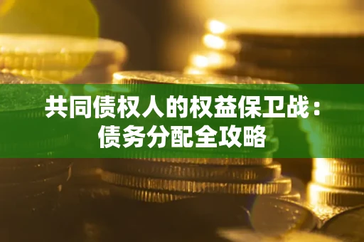 济南共同债权人的权益保卫战：债务分配全攻略