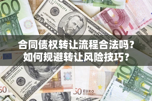 济南合同债权转让流程合法吗？如何规避转让风险技巧？