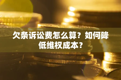济南欠条诉讼费怎么算？如何降低维权成本？