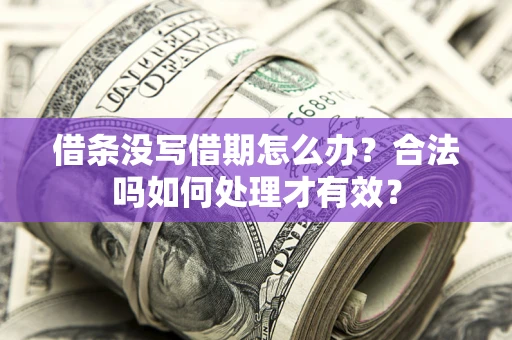 济南借条没写借期怎么办？合法吗如何处理才有效？