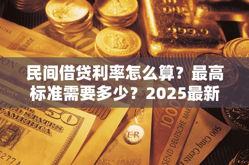 济南民间借贷利率怎么算？最高标准需要多少？2025最新避坑指南