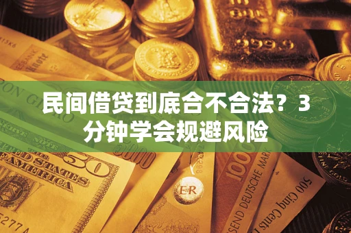 济南民间借贷到底合不合法？3分钟学会规避风险