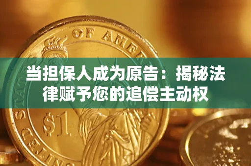济南当担保人成为原告:揭秘法律赋予您的追偿主动权 济南当担保人成为原告:揭秘法律赋予您的追偿主动权