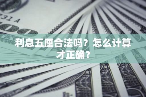 济南利息五厘合法吗？怎么计算才正确？