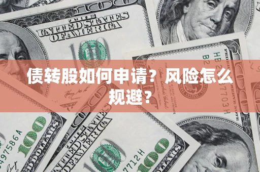 济南债转股如何申请？风险怎么规避？