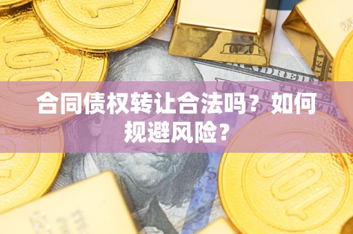 济南合同债权转让合法吗?如何规避风险? 济南合同债权转让合法吗?如何规避风险?