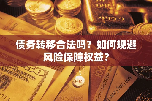 济南债务转移合法吗？如何规避风险保障权益？