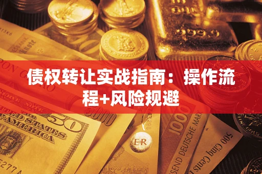 济南债权转让实战指南：操作流程+风险规避