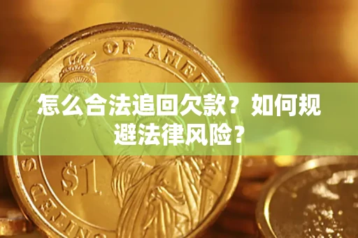 济南怎么合法追回欠款？如何规避法律风险？
