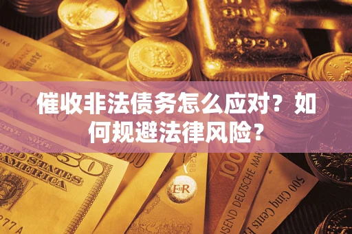 济南催收非法债务怎么应对？如何规避法律风险？