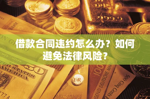 济南借款合同违约怎么办？如何避免法律风险？