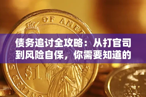 济南债务追讨全攻略：从打官司到风险自保，你需要知道的法律智慧