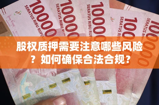 济南股权质押需要注意哪些风险？如何确保合法合规？