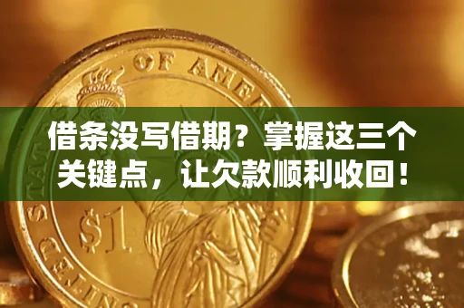 济南借条没写借期？掌握这三个关键点，让欠款顺利收回！
