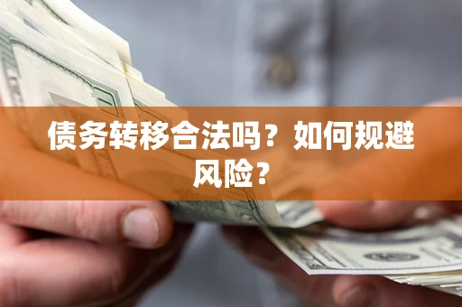济南债务转移合法吗？如何规避风险？