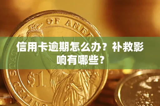 济南信用卡逾期怎么办？补救影响有哪些？