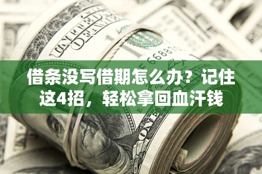济南借条没写借期怎么办？记住这4招，轻松拿回血汗钱